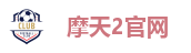摩天2官网